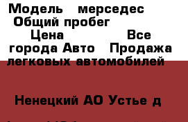  › Модель ­ мерседес 220 › Общий пробег ­ 308 000 › Цена ­ 310 000 - Все города Авто » Продажа легковых автомобилей   . Ненецкий АО,Устье д.